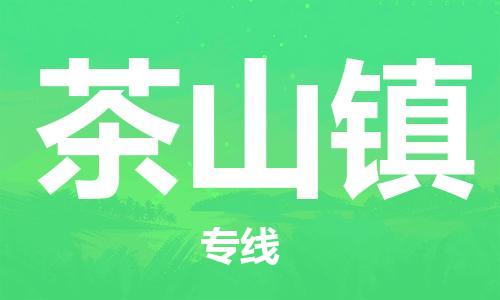 中山到茶山镇物流专线公司,中山到茶山镇危险品承运危险品车源充足