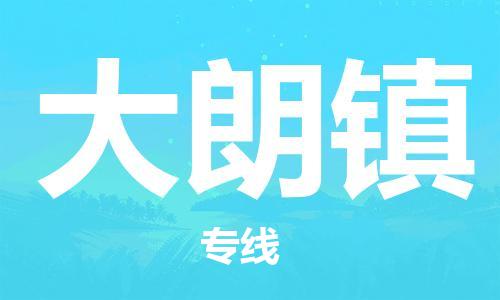 中山到大朗镇物流专线公司,中山到大朗镇危险品承运危险品车源充足