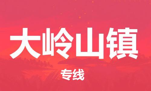 中山到大岭山镇物流专线公司,中山到大岭山镇危险品承运危险品车源充足
