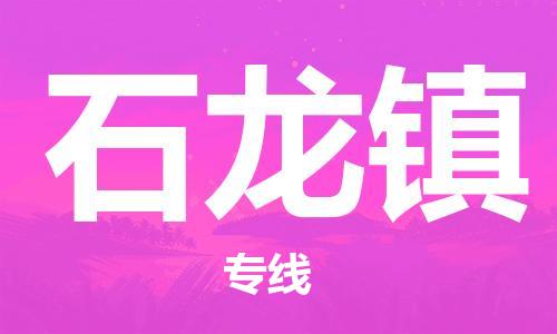 中山到石龙镇物流专线公司,中山到石龙镇危险品承运危险品车源充足