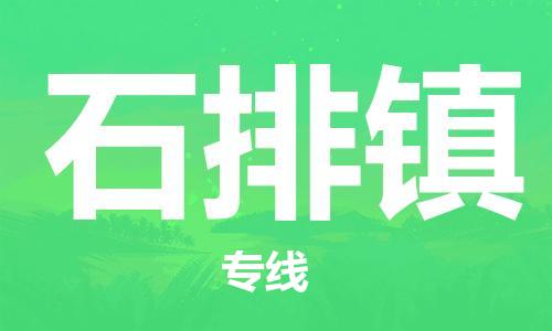 中山到石排镇物流专线公司,中山到石排镇危险品承运危险品车源充足