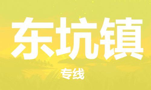 中山到东坑镇物流专线公司,中山到东坑镇危险品承运危险品车源充足