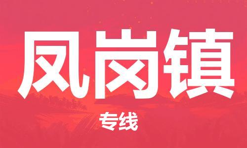 中山到凤岗镇物流专线公司,中山到凤岗镇危险品承运危险品车源充足