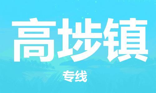 中山到高埗镇物流专线公司,中山到高埗镇危险品承运危险品车源充足