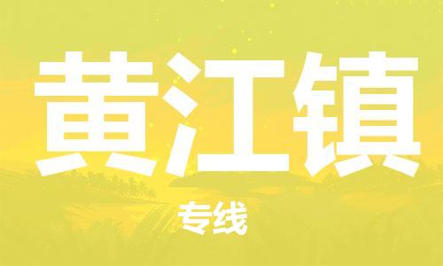 中山到黄江镇物流专线公司,中山到黄江镇危险品承运危险品车源充足