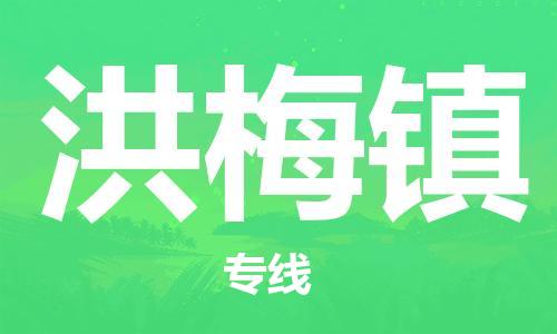 中山到洪梅镇物流专线公司,中山到洪梅镇危险品承运危险品车源充足