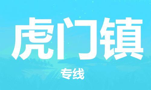 中山到虎门镇物流专线公司,中山到虎门镇危险品承运危险品车源充足