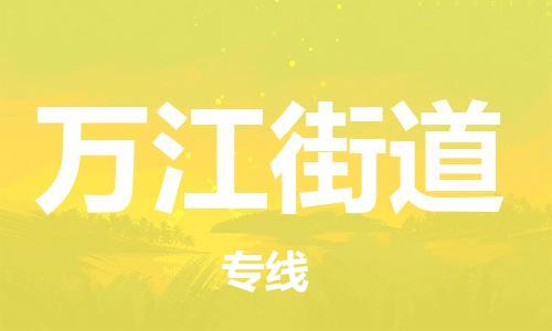 中山到万江街道物流专线公司,中山到万江街道危险品承运危险品车源充足