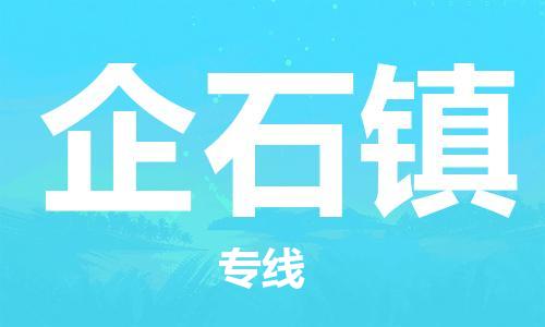 中山到企石镇物流专线公司,中山到企石镇危险品承运危险品车源充足