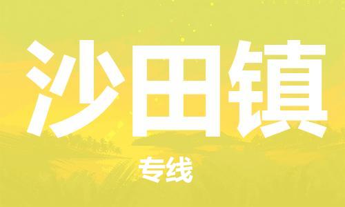 中山到沙田镇物流专线公司,中山到沙田镇危险品承运危险品车源充足