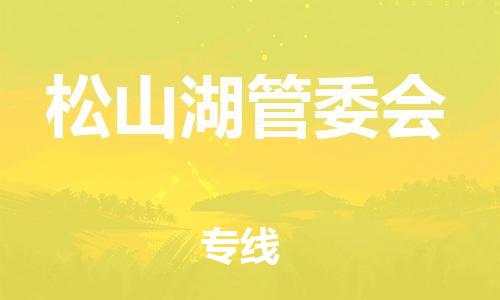 中山到松山湖管委会物流专线公司,中山到松山湖管委会危险品承运危险品车源充足