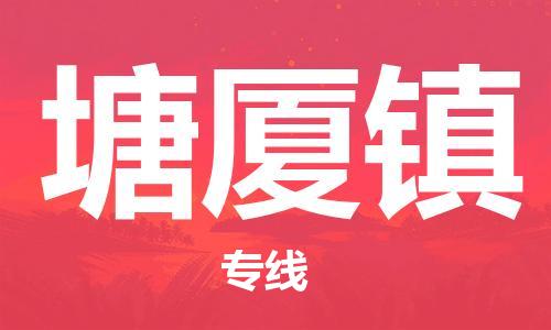 中山到塘厦镇物流专线公司,中山到塘厦镇危险品承运危险品车源充足