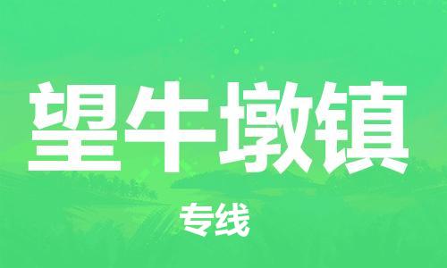 中山到望牛墩镇物流专线公司,中山到望牛墩镇危险品承运危险品车源充足