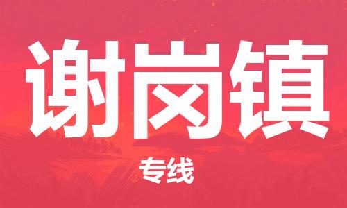 中山到谢岗镇物流专线公司,中山到谢岗镇危险品承运危险品车源充足