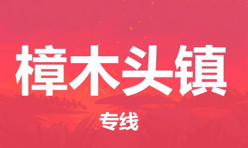 中山到樟木头镇物流专线公司,中山到樟木头镇危险品承运危险品车源充足