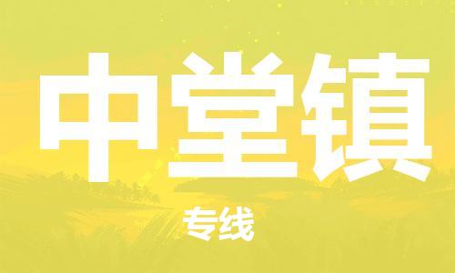 中山到中堂镇物流专线公司,中山到中堂镇危险品承运危险品车源充足