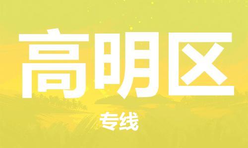 中山到高明区物流专线公司,中山到高明区危险品承运危险品车源充足
