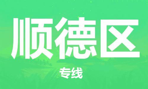 中山到顺德区物流专线公司,中山到顺德区危险品承运危险品车源充足