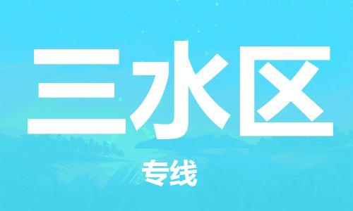 中山到三水区物流专线公司,中山到三水区危险品承运危险品车源充足