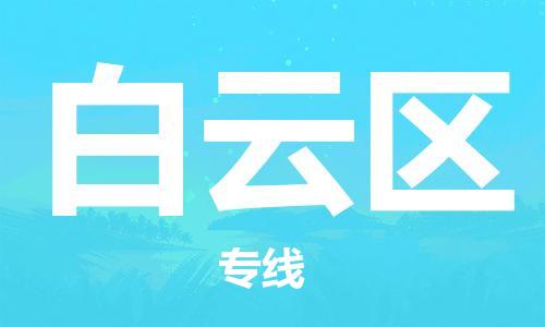中山到白云区物流专线公司,中山到白云区危险品承运危险品车源充足