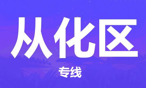 中山到从化区物流专线公司,中山到从化区危险品承运危险品车源充足