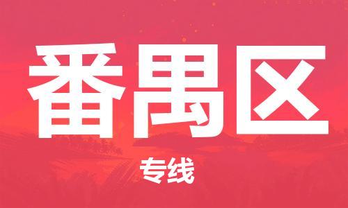 中山到番禺区物流专线公司,中山到番禺区危险品承运危险品车源充足