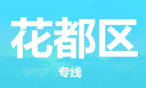 中山到花都区物流专线公司,中山到花都区危险品承运危险品车源充足