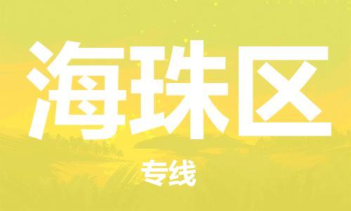 中山到海珠区物流专线公司,中山到海珠区危险品承运危险品车源充足