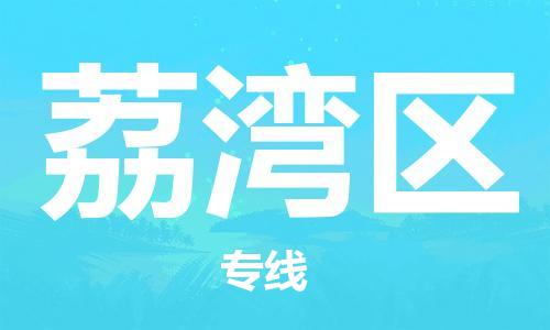 中山到荔湾区物流专线公司,中山到荔湾区危险品承运危险品车源充足