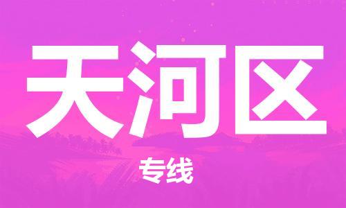 中山到天河区物流专线公司,中山到天河区危险品承运危险品车源充足