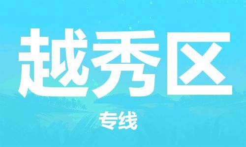 中山到越秀区物流专线公司,中山到越秀区危险品承运危险品车源充足