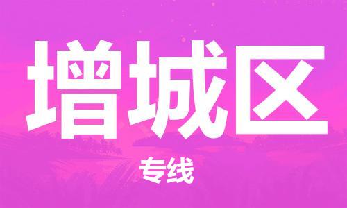 中山到增城区物流专线公司,中山到增城区危险品承运危险品车源充足