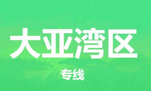 中山到大亚湾区物流专线公司,中山到大亚湾区危险品承运危险品车源充足
