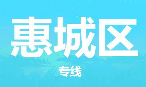 中山到惠城区物流专线公司,中山到惠城区危险品承运危险品车源充足