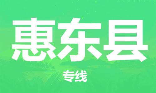 中山到惠东县物流专线公司,中山到惠东县危险品承运危险品车源充足