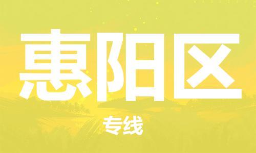 中山到惠阳区物流专线公司,中山到惠阳区危险品承运危险品车源充足