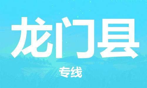 中山到龙门县物流专线公司,中山到龙门县危险品承运危险品车源充足