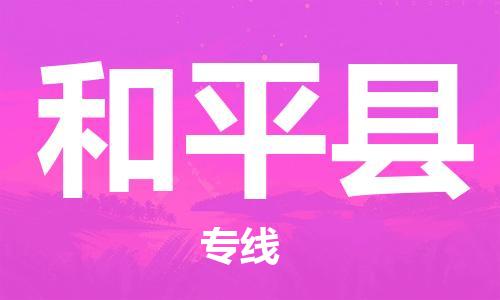 中山到和平县物流专线公司,中山到和平县危险品承运危险品车源充足