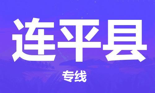 中山到连平县物流专线公司,中山到连平县危险品承运危险品车源充足