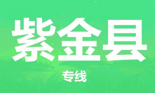 中山到紫金县物流专线公司,中山到紫金县危险品承运危险品车源充足