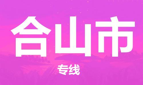 中山到鹤山市物流专线公司,中山到鹤山市危险品承运危险品车源充足