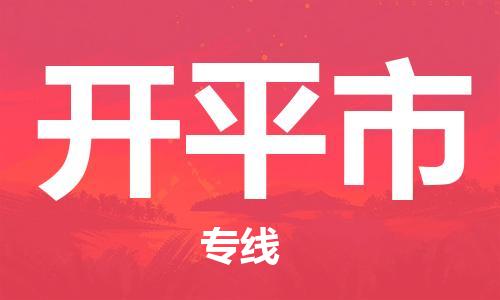 中山到开平市物流专线公司,中山到开平市危险品承运危险品车源充足