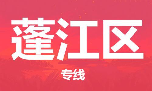 中山到蓬江区物流专线公司,中山到蓬江区危险品承运危险品车源充足