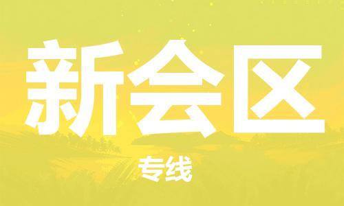 中山到新会区物流专线公司,中山到新会区危险品承运危险品车源充足