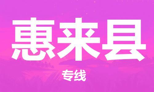 中山到惠来县物流专线公司,中山到惠来县危险品承运危险品车源充足