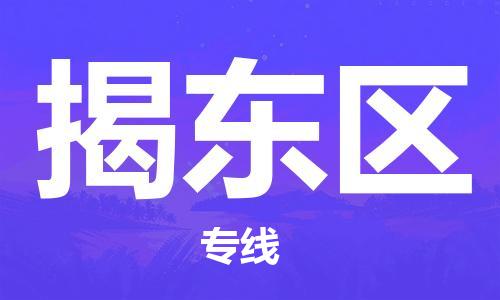 中山到揭东区物流专线公司,中山到揭东区危险品承运危险品车源充足