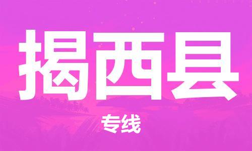 中山到揭西县物流专线公司,中山到揭西县危险品承运危险品车源充足