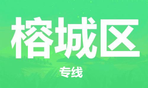 中山到榕城区物流专线公司,中山到榕城区危险品承运危险品车源充足