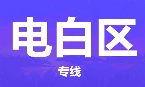 中山到电白区物流专线公司,中山到电白区危险品承运危险品车源充足