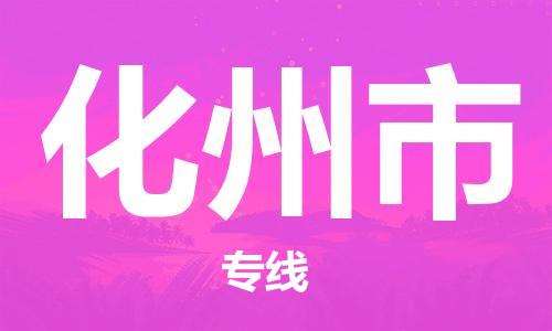 中山到化州市物流专线公司,中山到化州市危险品承运危险品车源充足